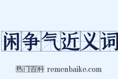 闲争气近义词是什么意思的图片